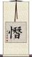 憯 Scroll