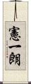 憲一朗 Scroll