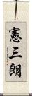 憲三朗 Scroll