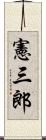 憲三郎 Scroll