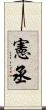 憲丞 Scroll