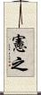憲之 Scroll