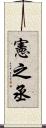 憲之丞 Scroll
