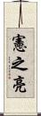 憲之亮 Scroll