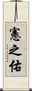 憲之佑 Scroll