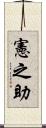 憲之助 Scroll