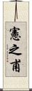 憲之甫 Scroll
