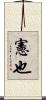 憲也 Scroll