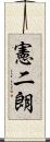 憲二朗 Scroll