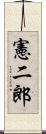 憲二郎 Scroll