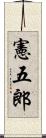 憲五郎 Scroll