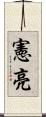 憲亮 Scroll
