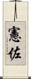 憲佐 Scroll