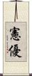 憲優 Scroll