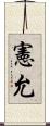 憲允 Scroll