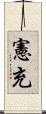 憲充 Scroll