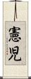 憲児 Scroll