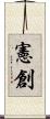 憲創 Scroll