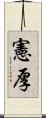 憲厚 Scroll