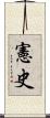 憲史 Scroll