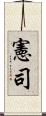 憲司 Scroll
