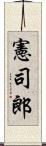 憲司郎 Scroll