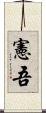 憲吾 Scroll
