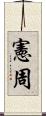 憲周 Scroll