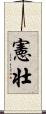 憲壮 Scroll