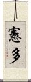 憲多 Scroll