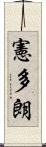 憲多朗 Scroll
