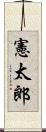 憲太郎 Scroll