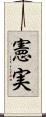 憲実 Scroll