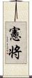 憲将 Scroll