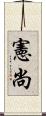 憲尚 Scroll
