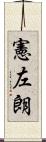 憲左朗 Scroll