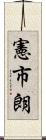憲市朗 Scroll