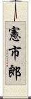 憲市郎 Scroll