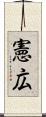憲広 Scroll