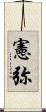 憲弥 Scroll
