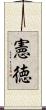 憲徳 Scroll