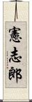 憲志郎 Scroll