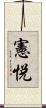 憲悦 Scroll