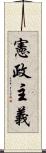 憲政主義 Scroll