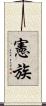 憲族 Scroll