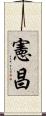 憲昌 Scroll