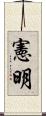 憲明 Scroll