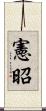 憲昭 Scroll