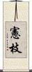 憲枝 Scroll