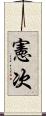 憲次 Scroll